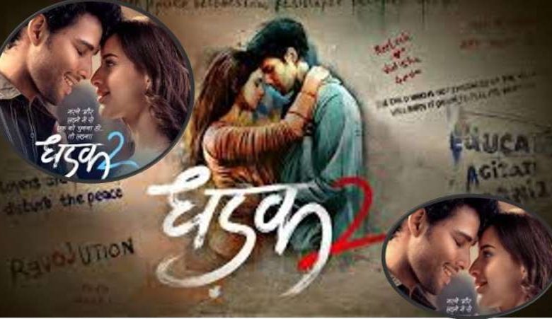 सिद्धांत और तृप्ति का पहली झलक पोस्टर में Dhadak 2 ट्रेलर